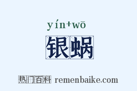 银蜗是什么意思的图片